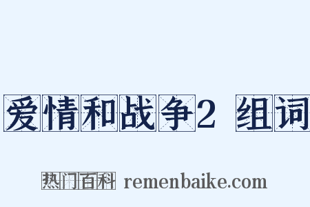 爱情和战争2组词是什么意思的图片